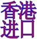 香港專線進(jìn)口清關(guān)貨代