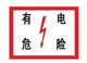 山西搪瓷牌電力標(biāo)志牌，國家電網(wǎng)電力標(biāo)識牌