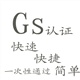 金華地區(qū)快速提供GS LFGB CE 等認(rèn)證