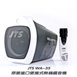 JTS WA-35便攜式無(wú)線擴(kuò)音器