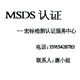 專業(yè)UN38.3測試/MSDS測試