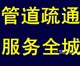 泉州疏通馬桶，疏通管道，疏通地漏24小時服務(wù)