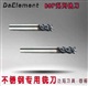 進口不銹鋼專用鎢鋼銑刀DaElement