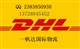 深圳DHL特惠 DHL優(yōu)勢香港DHL大貨價(jià)格