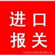 廣州進(jìn)口紅酒清關(guān)代理葡萄酒進(jìn)口報(bào)關(guān)公司