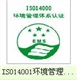 泰州ISO14001環(huán)境認(rèn)證，供應(yīng)泰州14001環(huán)