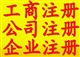 辦理廣播電視節(jié)目制作經(jīng)營許可證、辦理東莞印刷牌照