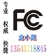 電蒸籠美國FCC/UL認(rèn)證價格周期/