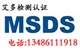 快速M(fèi)SDS報(bào)告，壁紙MSDS檢測，桌布MSDS