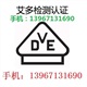 保險(xiǎn)絲VDE證書、壓敏電阻VDE認(rèn)證