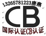 LED隧道燈CB認(rèn)證SAA認(rèn)證，行車記錄儀CE認(rèn)證