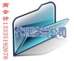 濟南代理公司注冊 年檢 變更 記賬 注銷業(yè)務