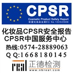 出口歐盟化妝品CPSR認(rèn)證,寧波CPSR認(rèn)證中心