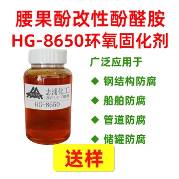 腰果酚改性酚醛胺環(huán)氧固化劑HG-8650