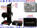 供應(yīng)氣動打標機,平湖打標機,蘇州氣動打標機,刻字機