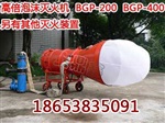 BGP-400高倍數(shù)泡沫滅火裝置廠家直銷