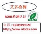 提供充電器ROHS認證，移動電源ROHS認證