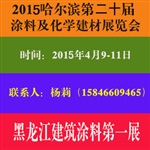 2015哈爾濱涂料及化學建材展覽會