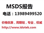 專業(yè)MSDS報(bào)告，濕巾MSDS報(bào)告，無紡布MSDS