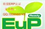 惠州LED球泡燈ERP認(rèn)證，中山LED燈ERP認(rèn)證