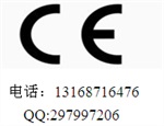 手表CE認證電腦3C認證13168716476