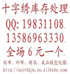 品牌十字繡清倉大處理，5元精準(zhǔn)印花十字繡庫存批發(fā)