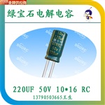 高效優(yōu)質(zhì)綠寶石電解電容RC50V/220UF一級代