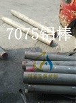 西南鋁7075鋁棒 圓棒 鋁鋅合金硬質(zhì)鋁