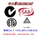 燈具SAA認(rèn)證澳洲SAA認(rèn)證C-TICK認(rèn)證