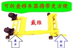 專業(yè)生產(chǎn)移車器公司  移車器供應(yīng)  杠桿式移車器價