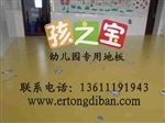 幼兒園綠色環(huán)保地板，上墻的幼兒園地膠，幼兒園防火地