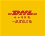 北京中外運DHL快遞聯(lián)系電話DHL國際航空貨運公司