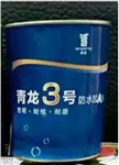 四川資陽防水青龍3號防水膠耐磨建材產(chǎn)品