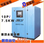 永磁變頻螺桿機(jī)DHYC-10A 7.5KW螺桿式空