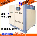 永磁變頻螺桿機(jī)DHYC-30A/22KW螺桿式空壓