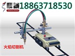 半自動火焰切割機廠家 便攜式火焰切割機