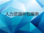 北京哪些人力資源外包服務(wù)商比較好北京人事代理機(jī)構(gòu)有