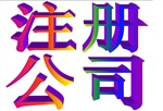 代辦蘇州、昆山、淮安、盱眙、揚(yáng)州內(nèi)  外資公司