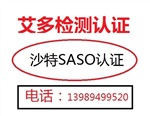 快速鞋子SASO認(rèn)證，毛毯、布料COC證書(shū)