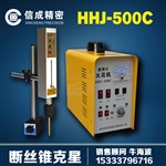 供應(yīng)HHJ-500C 取斷絲錐火花機