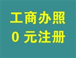 圣希晨代理各類營業(yè)執(zhí)照注冊一條龍服務(wù)，代辦印刷批文