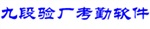 供應(yīng)中山人事考勤薪資系統(tǒng)，九段科技考勤驗(yàn)廠軟件專(zhuān)家