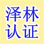 南通HACCP認(rèn)證/南通QS認(rèn)證/南通節(jié)能認(rèn)證