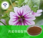 供應(yīng)藥蜀葵提取物 南箭牌植物提取物熱銷*產(chǎn)品