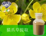 供應(yīng)貓爪草提取物 南箭牌植物提取物熱銷*產(chǎn)品