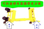 云程移車器 杠桿式移車器