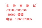 實(shí)驗(yàn)室測(cè)試/CE/UL/FCC/3C/ISO