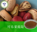 供應(yīng)可樂(lè)果提取物 南箭牌植物提取物熱銷*產(chǎn)品