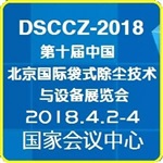 2018第十屆中國北京國際袋式除塵技術(shù)與設(shè)備展覽會