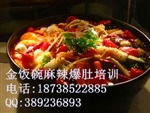 金飯碗麻辣爆肚學(xué)習(xí)麻辣爆肚培訓(xùn)麻辣爆肚加盟